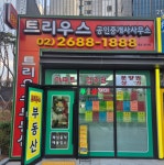 트리우스공인중개사사무소