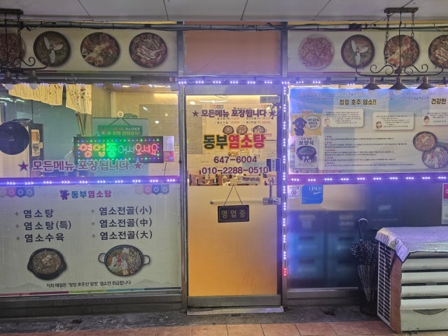 동부염소탕