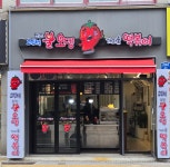 고민석 불오뎅가마솥떡볶이