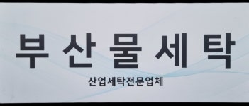 부산물세탁