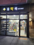 웅약국