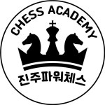 진주파워체스&이야기보드게임