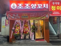조조양꼬치 고척동