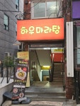 하우마라탕