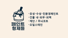 페인트 형제들