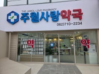 주월사랑약국