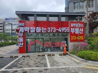 계약잘하는에뜰부동산중개사무소