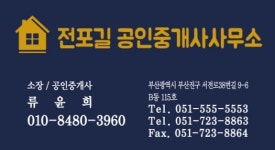 전포길공인중개사사무소