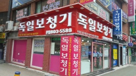 독일보청기 본점