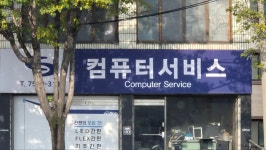 컴퓨터서비스