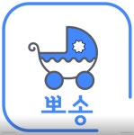유모차세탁 카시트세탁 뽀송