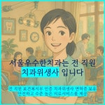 서울우수한치과의원