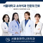 서울효앤주니어소아치과의원