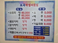토곡막썰어횟집