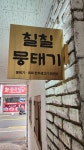 칠칠뭉태기