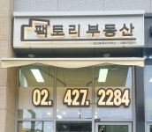 팩토리부동산공인중개사사무소