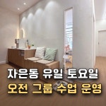 소온필라테스 진해 자은점