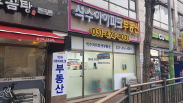 석수아이파크공인중개사사무소
