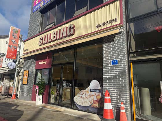 설빙 정선고한점 사진
