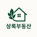 상록부동산공인중개사사무소