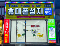 휴대폰성지휴대폰맛집 수송점