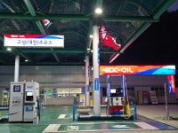 EX-OIL 안국산업 고성공룡나라대전방향주유소