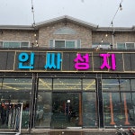 곤지암스키장렌탈샵