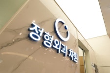 차원정형외과의원