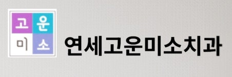 연세고운미소치과의원 신촌1호점