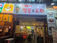 도깨비짬뽕&포차