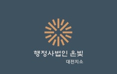 온빛 대전지소