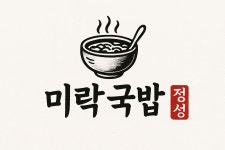미락국밥