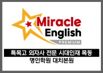 미라클 잉글리쉬 학원