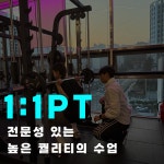 피트니스 연구소 부평산곡점 헬스PT