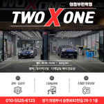 투엑스원 스팀세차장 민락점