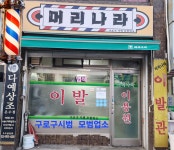 머리나라이용원