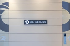 제일연세안과의원