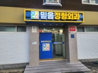 믿음정형외과의원