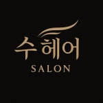수헤어샵