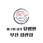 유명한아구찜
