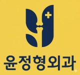 다산윤정형외과의원