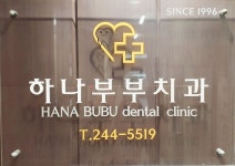 하나부부치과의원