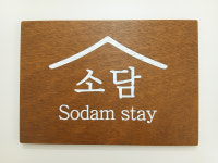 소담스테이