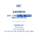 유창씨엠아이 대구