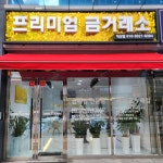 프리미엄금거래소 익산점