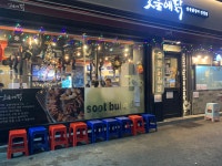 숯불에닭 상도점
