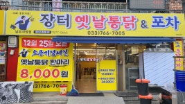 장터옛날통닭 남부시장점