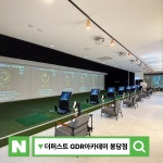 더퍼스트 GDR골프아카데미 봉담점