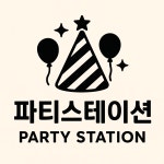 파티스테이션 장안점