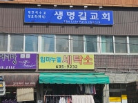 대한예수교장로회생명길교회